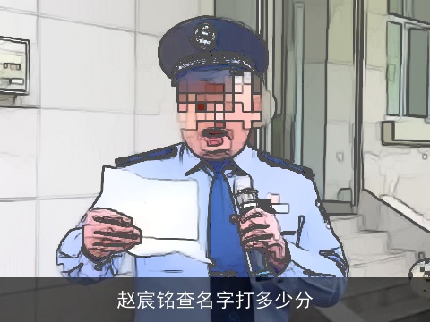 赵宸铭查名字打多少分