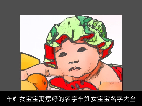 车姓女宝宝寓意好的名字车姓女宝宝名字大全