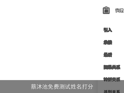 蔡沐池免费测试姓名打分