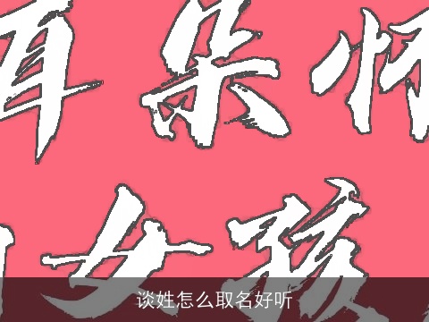谈姓怎么取名好听