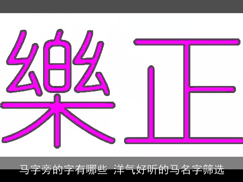 马字旁的字有哪些 洋气好听的马名字筛选