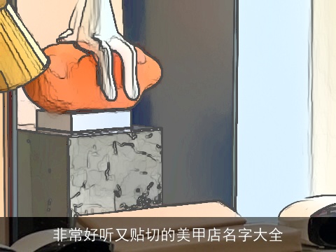 非常好听又贴切的美甲店名字大全