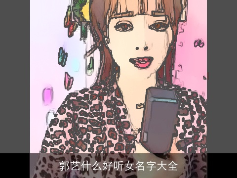 郭艺什么好听女名字大全