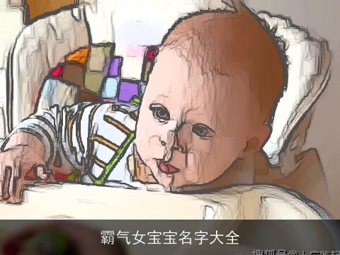 霸气女宝宝名字大全