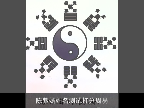陈紫嫣姓名测试打分周易