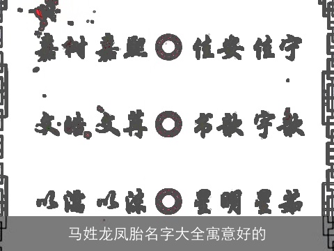 马姓龙凤胎名字大全寓意好的