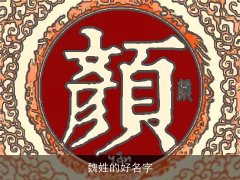 魏姓的好名字