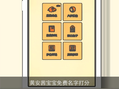 黄安茜宝宝免费名字打分
