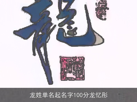 龙姓单名起名字100分龙忆彤