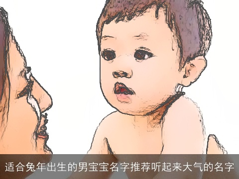 适合龙年出生的男宝宝名字推荐听起来大气的名字