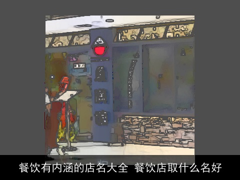 餐饮有内涵的店名大全 餐饮店取什么名好