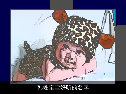 韩姓宝宝好听的名字