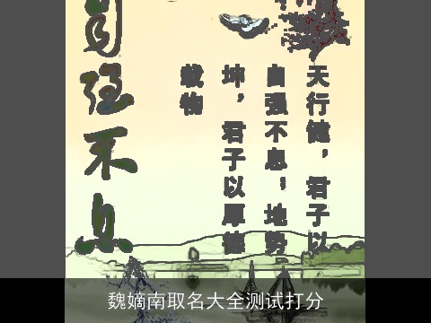 魏嫡南取名大全测试打分