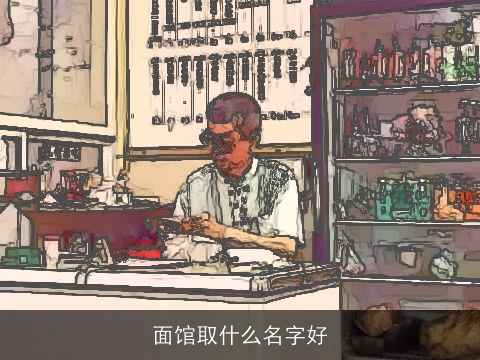 面馆取什么名字好