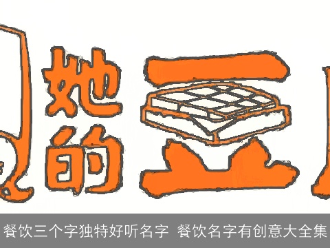 餐饮三个字独特好听名字 餐饮名字有创意大全集