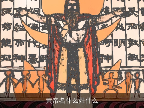 黄帝名什么姓什么