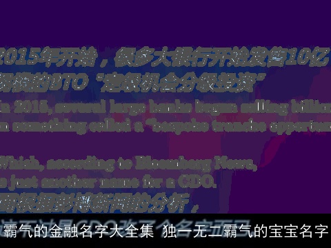 霸气的金融名字大全集 独一无二霸气的宝宝名字