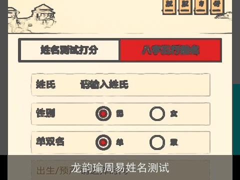 龙韵瑜周易姓名测试