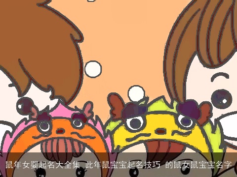 龙年女婴起名大全集 此年龙宝宝起名技巧 的鼠女龙宝宝名字