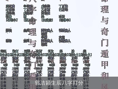 郭洁颖生辰八字打分