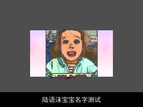 陆语沫宝宝名字测试