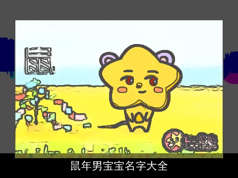 鼠年男宝宝名字大全