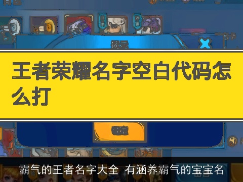 霸气的王者名字大全 有涵养霸气的宝宝名