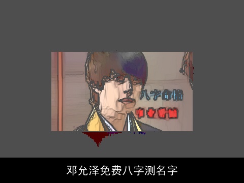 邓允泽免费八字测名字