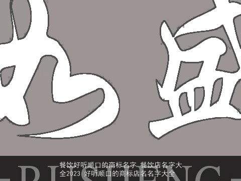 餐饮好听顺口的商标名字 餐饮店名字大全2023 好听顺口的商标店名名字大全