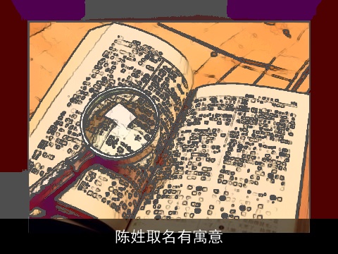 陈姓取名有寓意