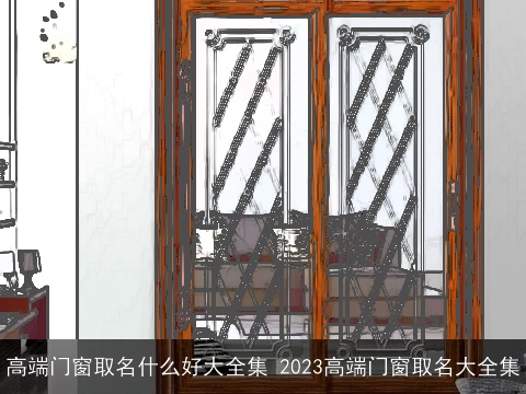 高端门窗取名什么好大全集 2023高端门窗取名大全集