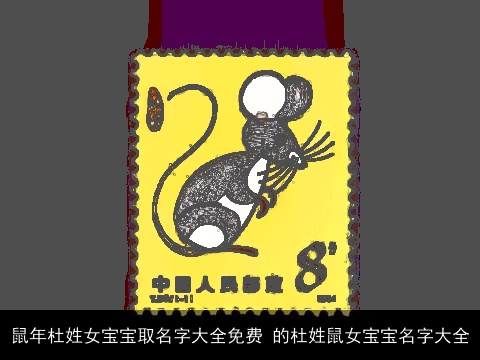 鼠年杜姓女宝宝取名字大全免费 的杜姓鼠女宝宝名字大全