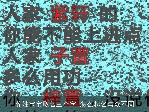 龚姓宝宝取名三个字 怎么起名与众不同