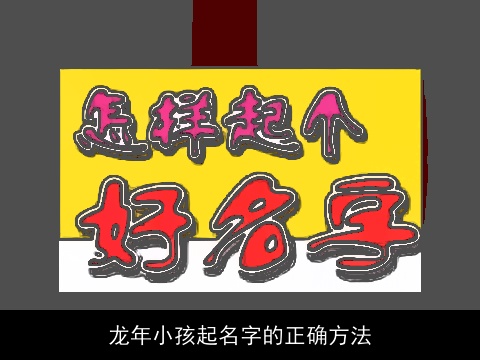 龙年小孩起名字的正确方法