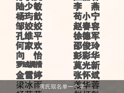 黄氏取名单一个字