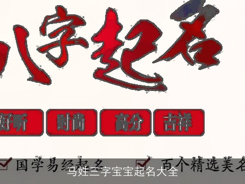 马姓三字宝宝起名大全