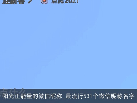 阳光正能量的微信昵称_最流行531个微信昵称名字