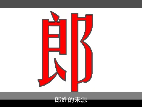 郎姓的来源
