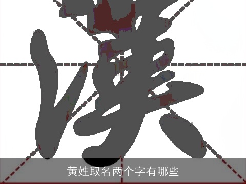 黄姓取名两个字有哪些
