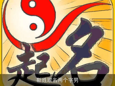 靳姓取名两个字男