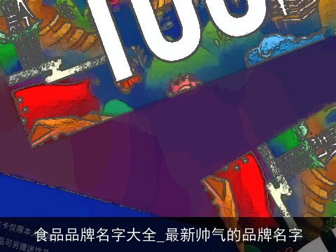 食品品牌名字大全_最新帅气的品牌名字