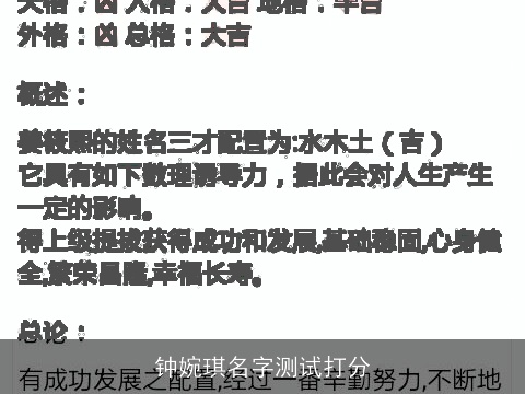 钟婉琪名字测试打分