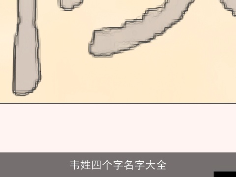 韦姓四个字名字大全