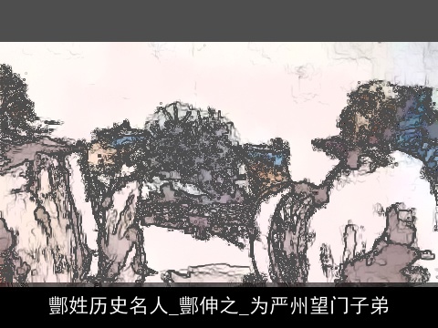 酆姓历史名人_酆伸之_为严州望门子弟