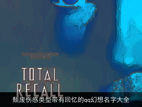颓废伤感类型带有回忆的qq幻想名字大全