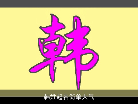 韩姓起名简单大气