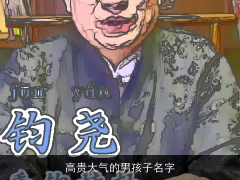 高贵大气的男孩子名字