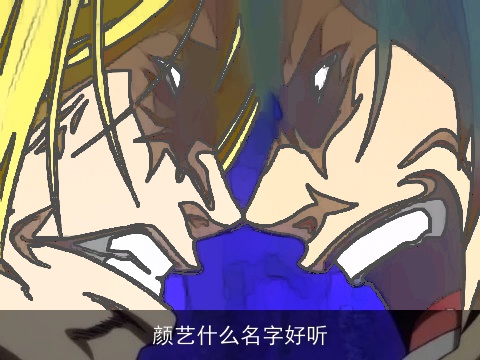 颜艺什么名字好听