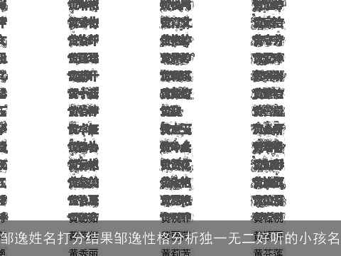 邹逸姓名打分结果邹逸性格分析独一无二好听的小孩名