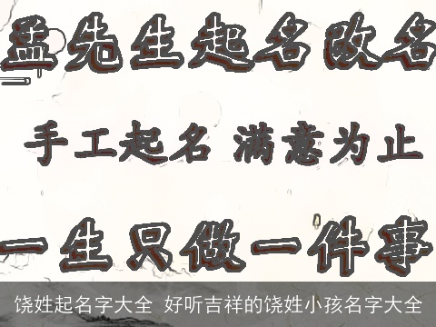 饶姓起名字大全 好听吉祥的饶姓小孩名字大全